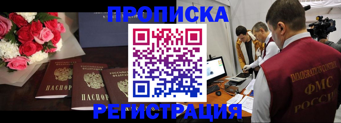 прописка в Рославле