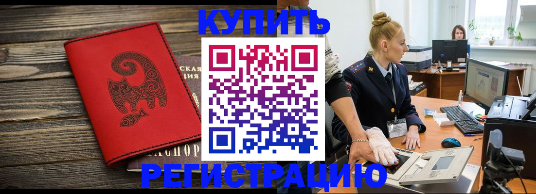 купить прописку в Рославле